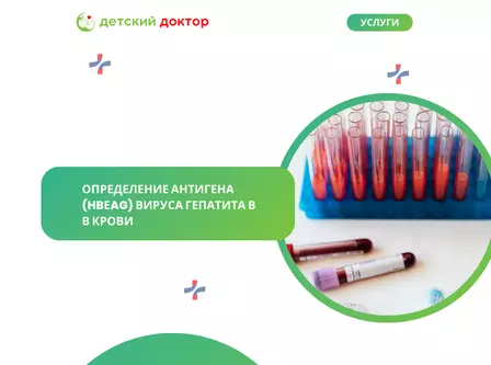 Определение антигена (HBеAg) вируса гепатита В в крови